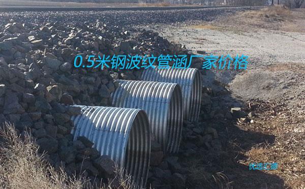 直徑0.5米鋼波紋管涵價格「廠家批發(fā)價格」